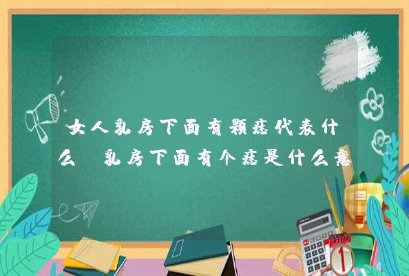 女人乳房下面有颗痣代表什么_乳房下面有个痣是什么意思,第1张