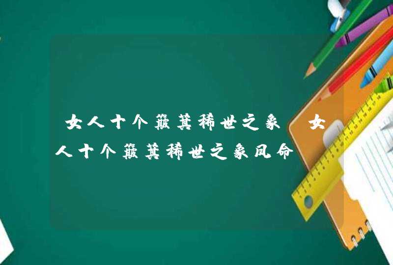 女人十个簸箕稀世之象_女人十个簸箕稀世之象凤命,第1张