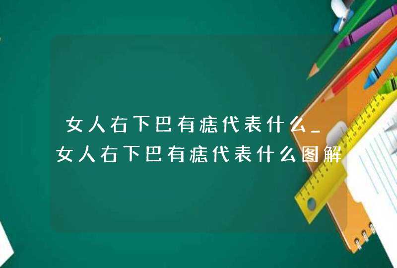 女人右下巴有痣代表什么_女人右下巴有痣代表什么图解,第1张