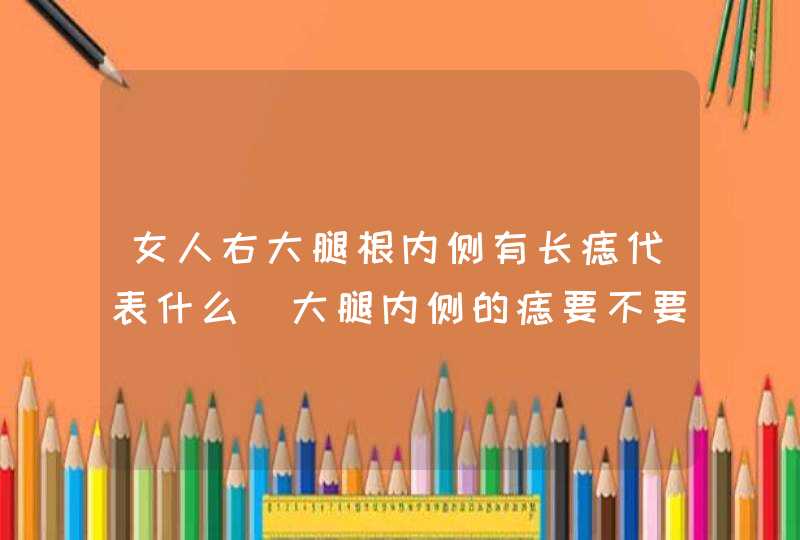 女人右大腿根内侧有长痣代表什么_大腿内侧的痣要不要紧,第1张