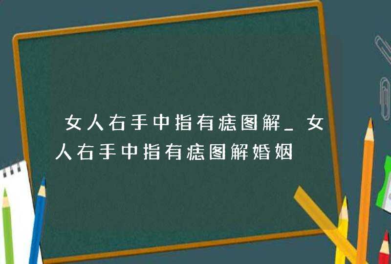 女人右手中指有痣图解_女人右手中指有痣图解婚姻,第1张