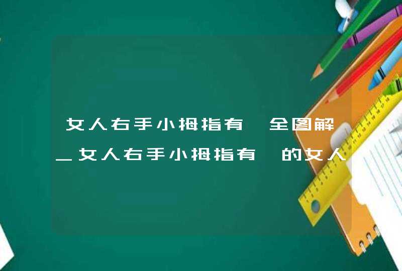 女人右手小拇指有痣全图解_女人右手小拇指有痣的女人,第1张