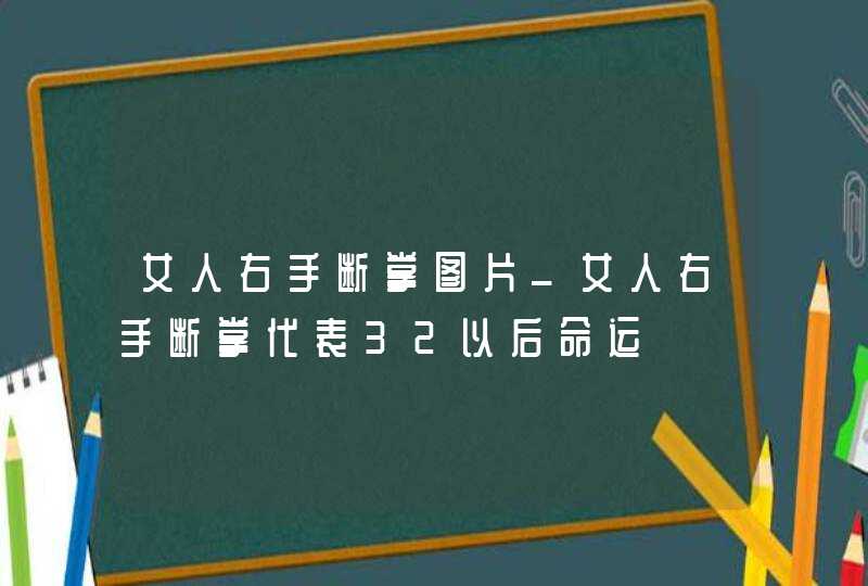 女人右手断掌图片_女人右手断掌代表32以后命运,第1张