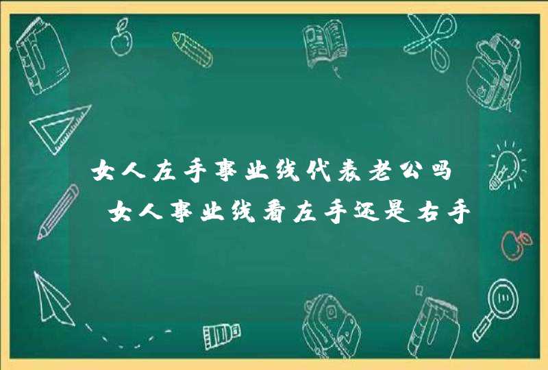 女人左手事业线代表老公吗_女人事业线看左手还是右手,第1张