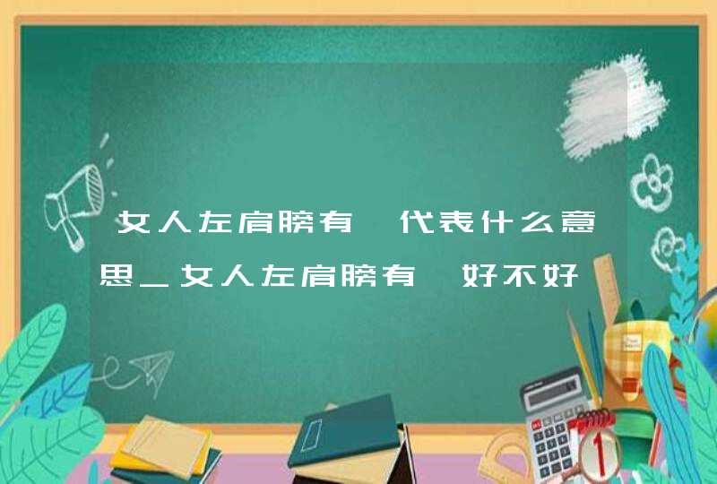 女人左肩膀有痣代表什么意思_女人左肩膀有痣好不好,第1张