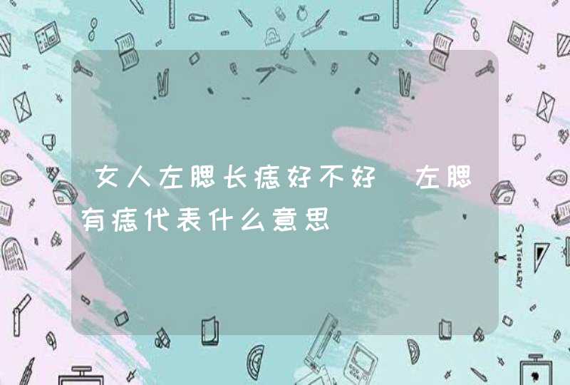 女人左腮长痣好不好_左腮有痣代表什么意思,第1张