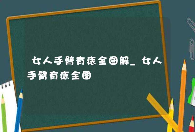 女人手臂有痣全图解_女人手臂有痣全图,第1张