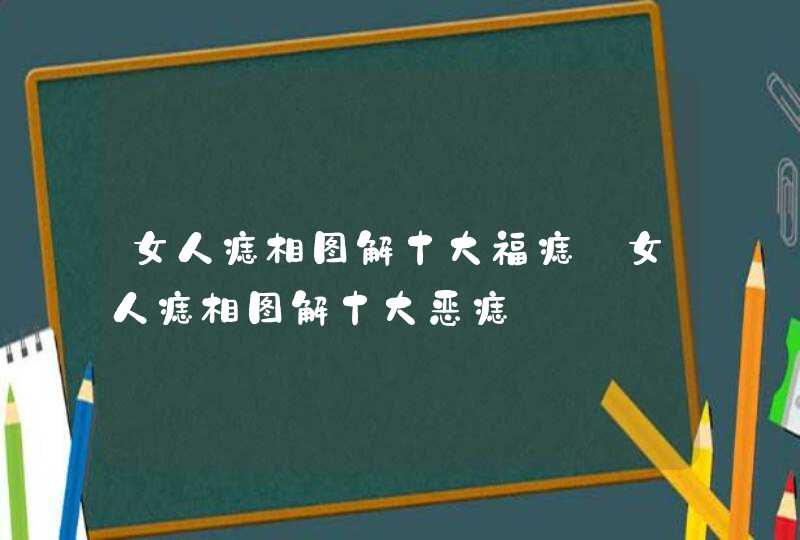 女人痣相图解十大福痣_女人痣相图解十大恶痣,第1张