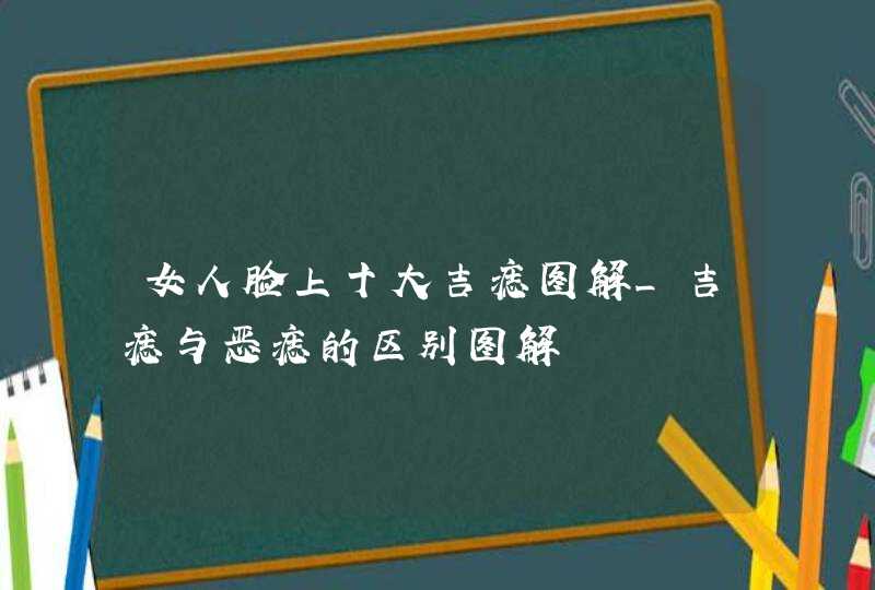 女人脸上十大吉痣图解_吉痣与恶痣的区别图解,第1张