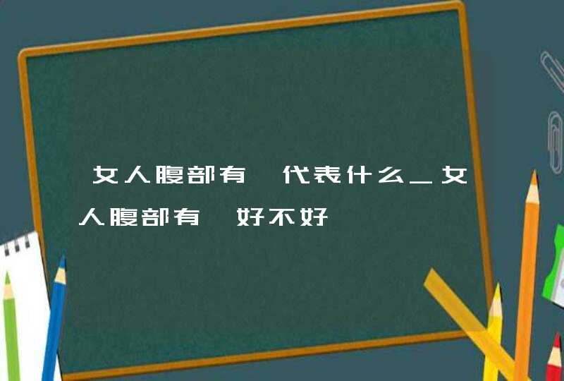 女人腹部有痣代表什么_女人腹部有痣好不好,第1张