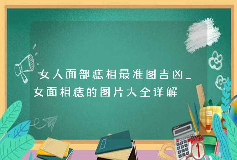 女人面部痣相最准图吉凶_女面相痣的图片大全详解,第1张