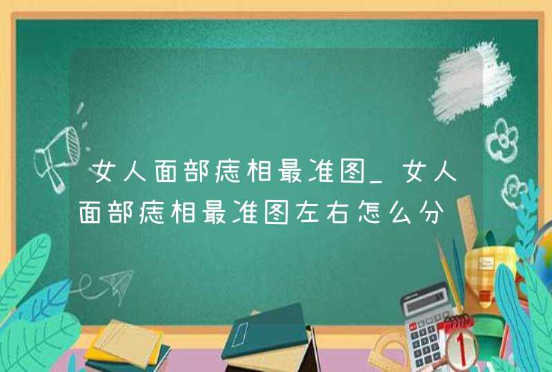 女人面部痣相最准图_女人面部痣相最准图左右怎么分,第1张