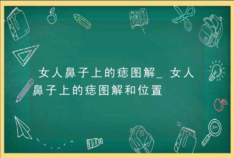 女人鼻子上的痣图解_女人鼻子上的痣图解和位置,第1张