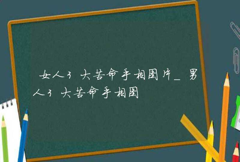 女人3大苦命手相图片_男人3大苦命手相图,第1张