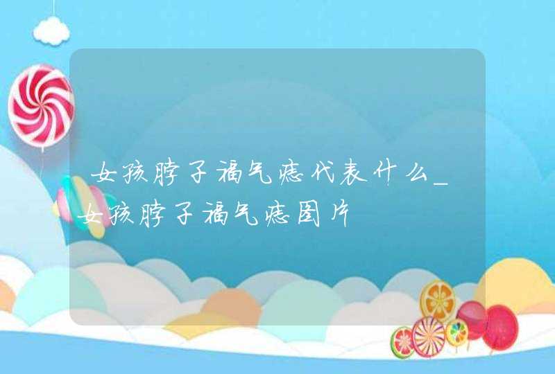 女孩脖子福气痣代表什么_女孩脖子福气痣图片,第1张