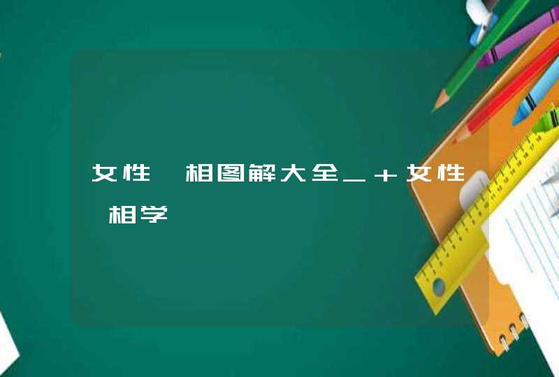 女性痣相图解大全_ 女性痣相学,第1张