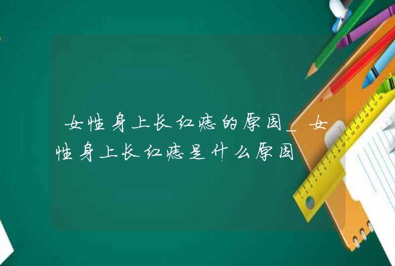 女性身上长红痣的原因_女性身上长红痣是什么原因,第1张