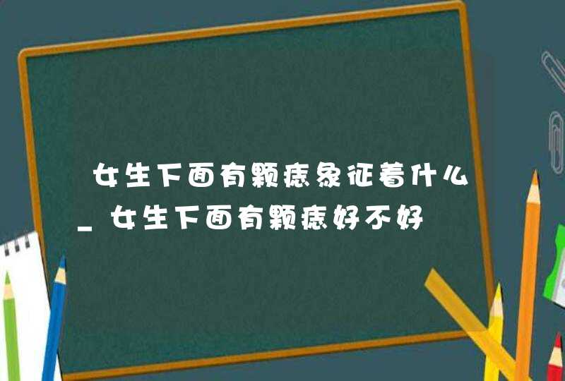 女生下面有颗痣象征着什么_女生下面有颗痣好不好,第1张