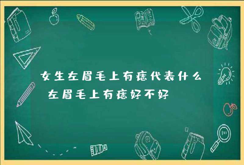 女生左眉毛上有痣代表什么_左眉毛上有痣好不好,第1张