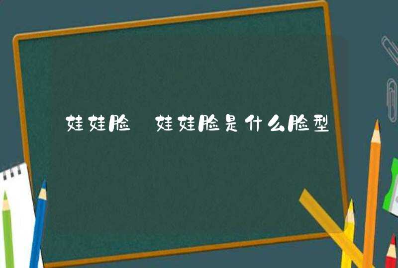 娃娃脸_娃娃脸是什么脸型,第1张