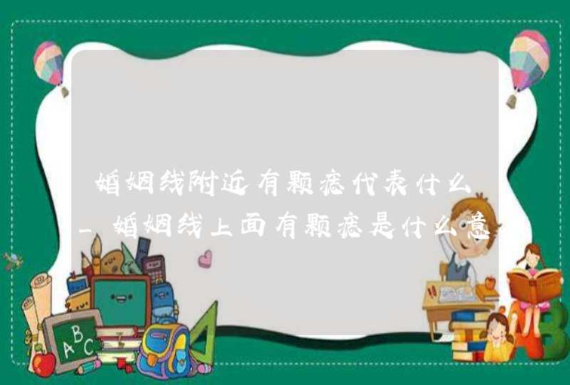 婚姻线附近有颗痣代表什么_婚姻线上面有颗痣是什么意思,第1张