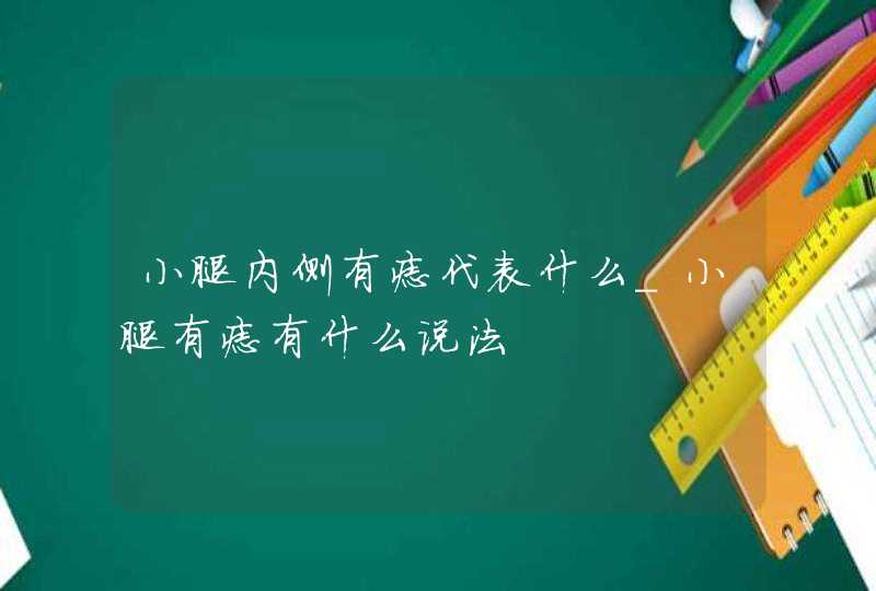 小腿内侧有痣代表什么_小腿有痣有什么说法,第1张