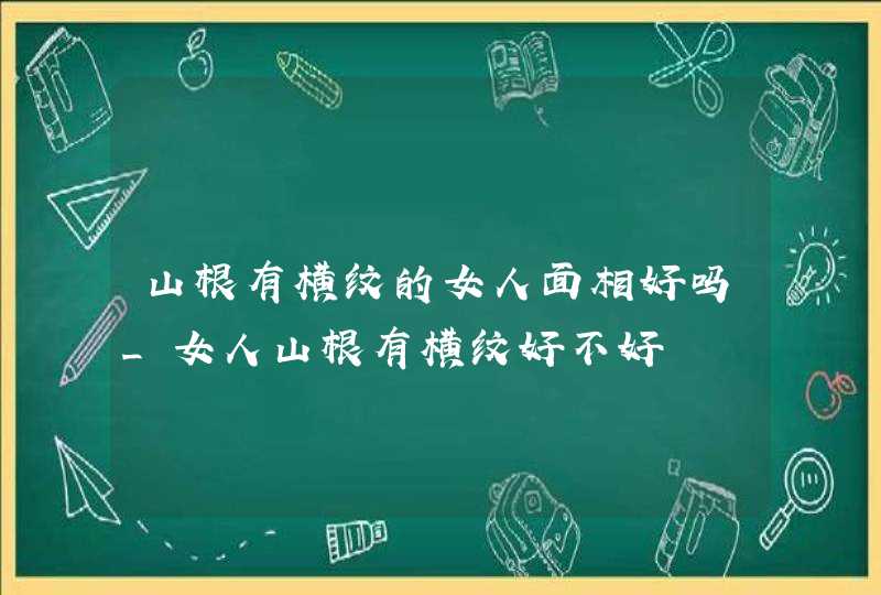 山根有横纹的女人面相好吗_女人山根有横纹好不好,第1张