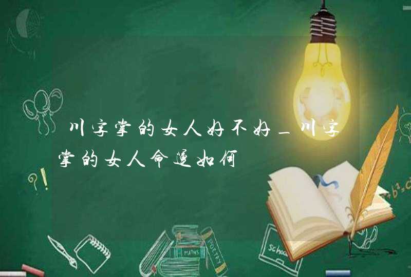 川字掌的女人好不好_川字掌的女人命运如何,第1张