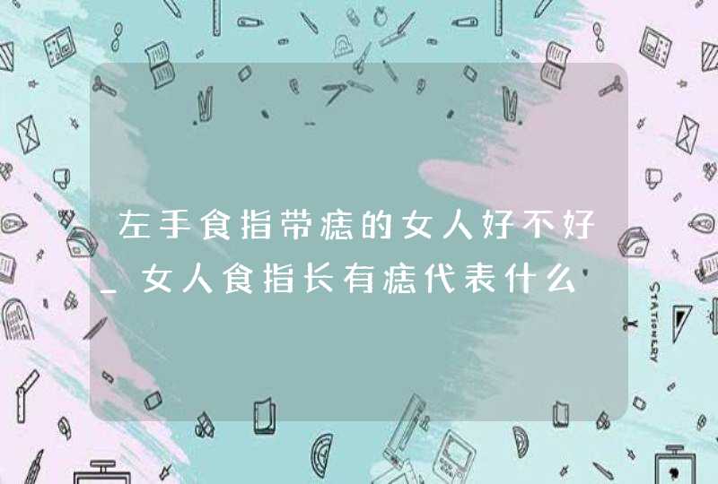 左手食指带痣的女人好不好_女人食指长有痣代表什么,第1张