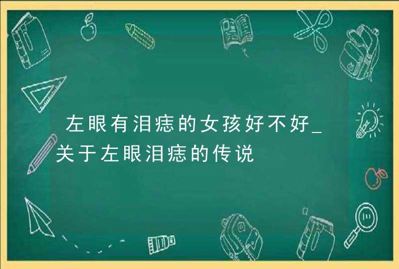 左眼有泪痣的女孩好不好_关于左眼泪痣的传说,第1张