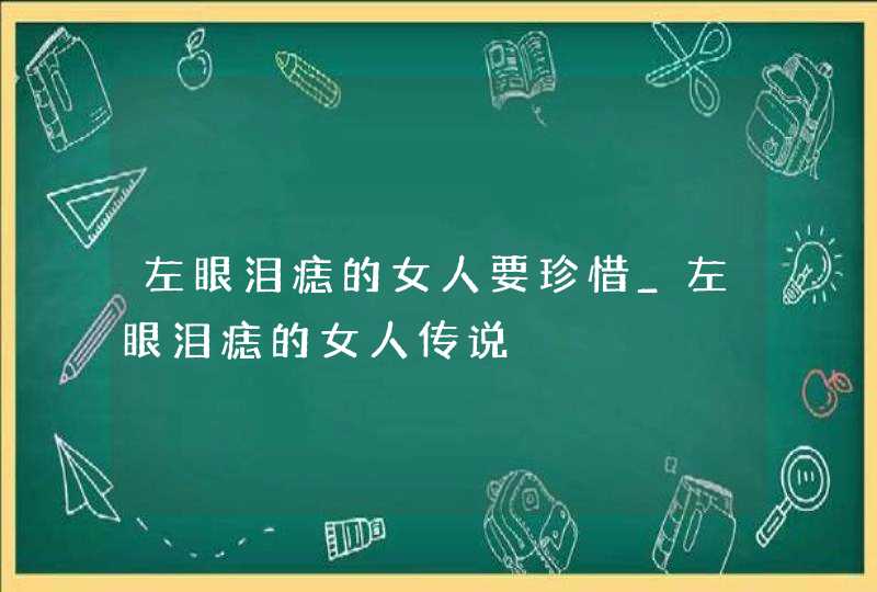 左眼泪痣的女人要珍惜_左眼泪痣的女人传说,第1张