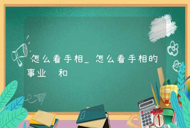 怎么看手相_怎么看手相的事业线和财运线,第1张