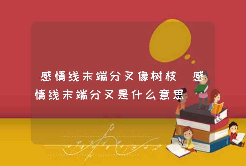 感情线末端分叉像树枝_感情线末端分叉是什么意思,第1张