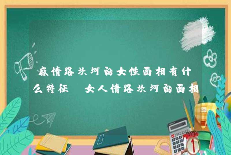 感情路坎坷的女性面相有什么特征_女人情路坎坷的面相是什么样的,第1张