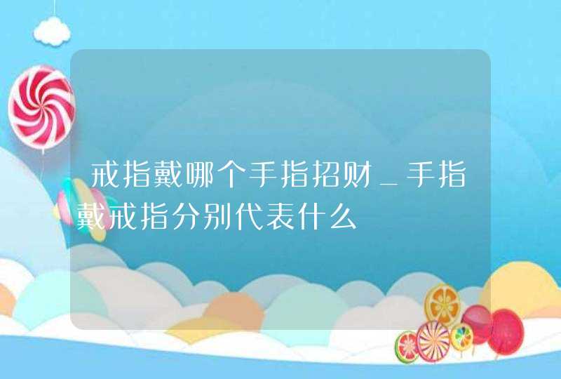 戒指戴哪个手指招财_手指戴戒指分别代表什么,第1张