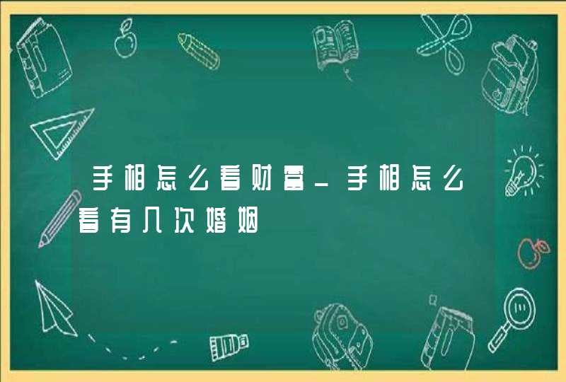 手相怎么看财富_手相怎么看有几次婚姻,第1张