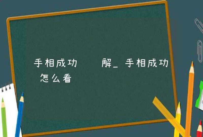 手相成功线详解_手相成功线怎么看,第1张