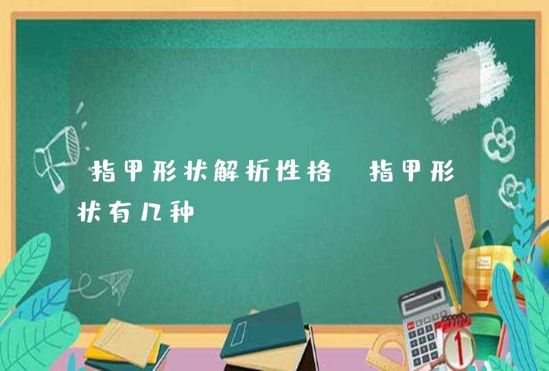 指甲形状解析性格_指甲形状有几种,第1张