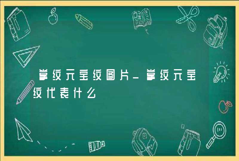 掌纹元宝纹图片_掌纹元宝纹代表什么,第1张