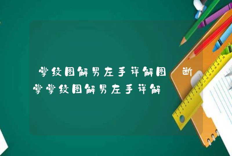 掌纹图解男左手详解图_断掌掌纹图解男左手详解,第1张