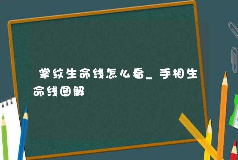 掌纹生命线怎么看_手相生命线图解,第1张