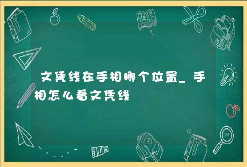 文凭线在手相哪个位置_手相怎么看文凭线,第1张