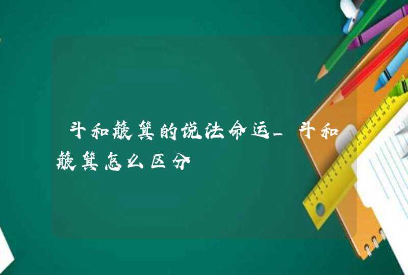 斗和簸箕的说法命运_斗和簸箕怎么区分,第1张