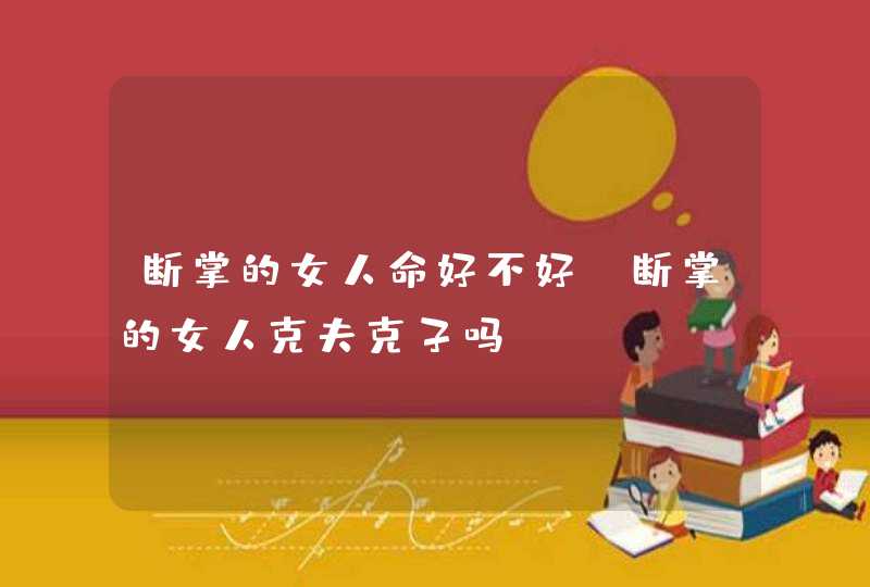 断掌的女人命好不好_断掌的女人克夫克子吗,第1张