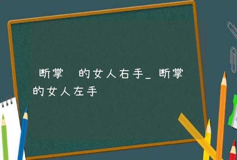 断掌纹的女人右手_断掌纹的女人左手,第1张