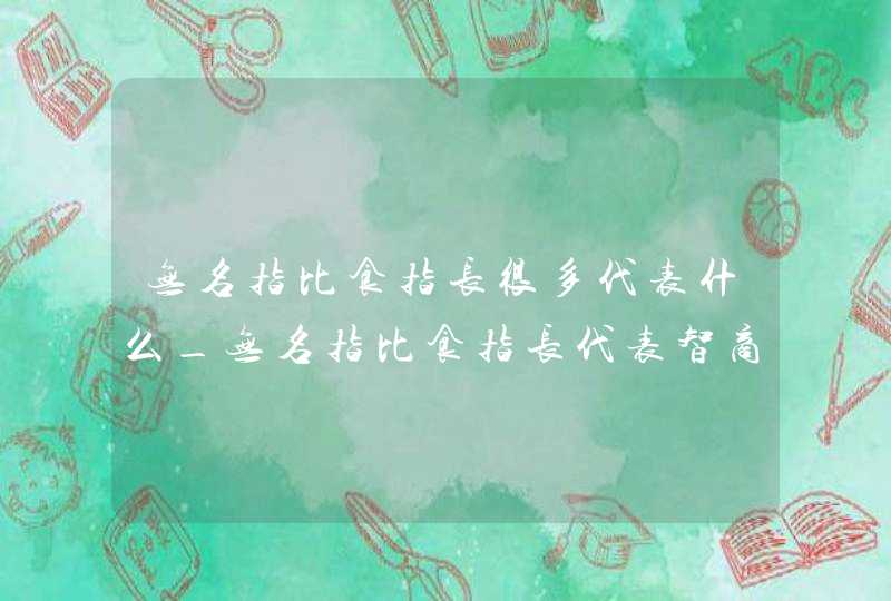 无名指比食指长很多代表什么_无名指比食指长代表智商高吗,第1张