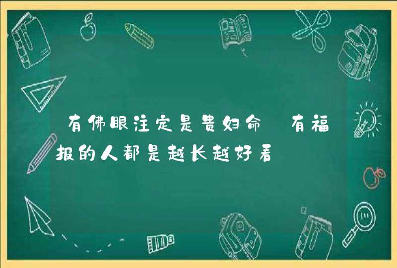 有佛眼注定是贵妇命_有福报的人都是越长越好看,第1张