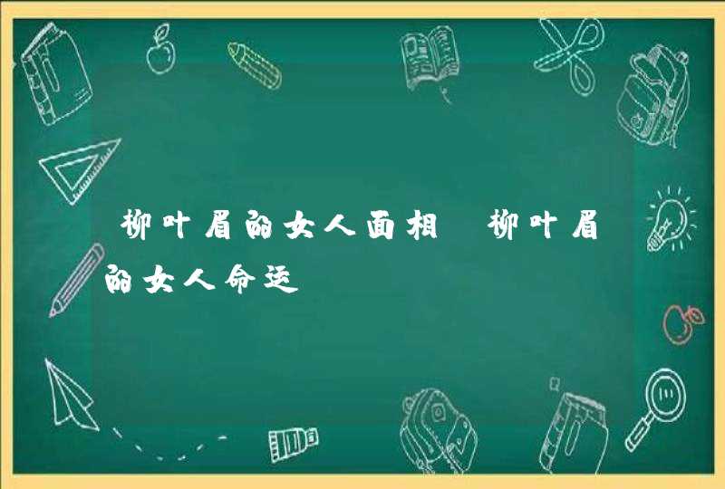 柳叶眉的女人面相_柳叶眉的女人命运,第1张