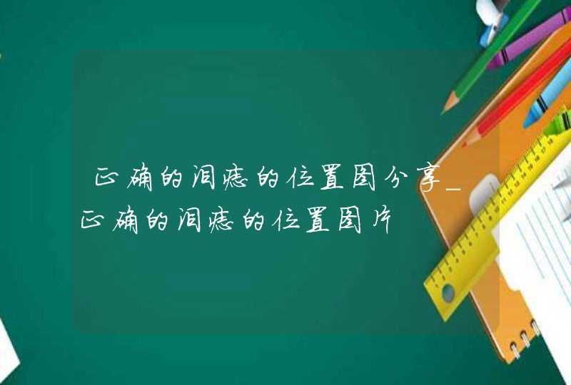 正确的泪痣的位置图分享_正确的泪痣的位置图片,第1张