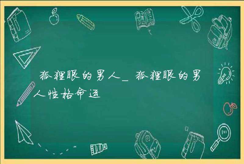 狐狸眼的男人_狐狸眼的男人性格命运,第1张